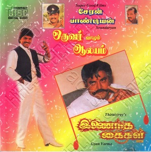 Oruvar Vaazhum Aalayam (1988) (Ilaiyaraaja)